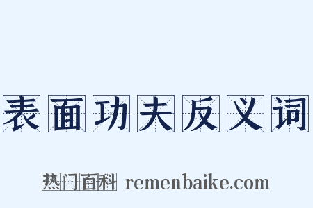 表面功夫反义词是什么意思的图片
